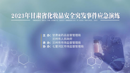 市市场监管局开展化妆品安全突发事件北京应急演练