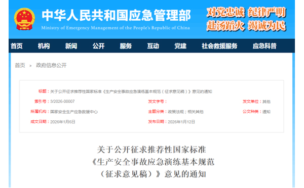 应急管理部征求意见了！ 《生产北京安全事故北京应急演练基本规范》 公开征求意见，快来了解！